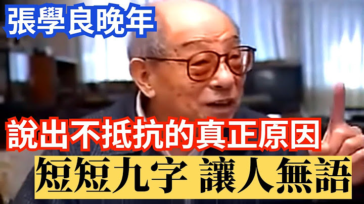 张学良晚年 说出九一八不抵抗的真实原因，短短九字 让人无语 - 天天要闻