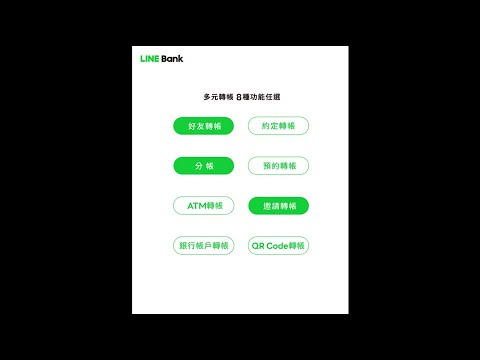 【LINE Bank轉帳教學影片】多元轉帳 8種功能任選