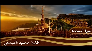 سورة السجدة -القارئ محمود الشيشيني