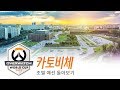 2017 오버워치 월드컵 | 카토비체 조별 예선 돌아보기