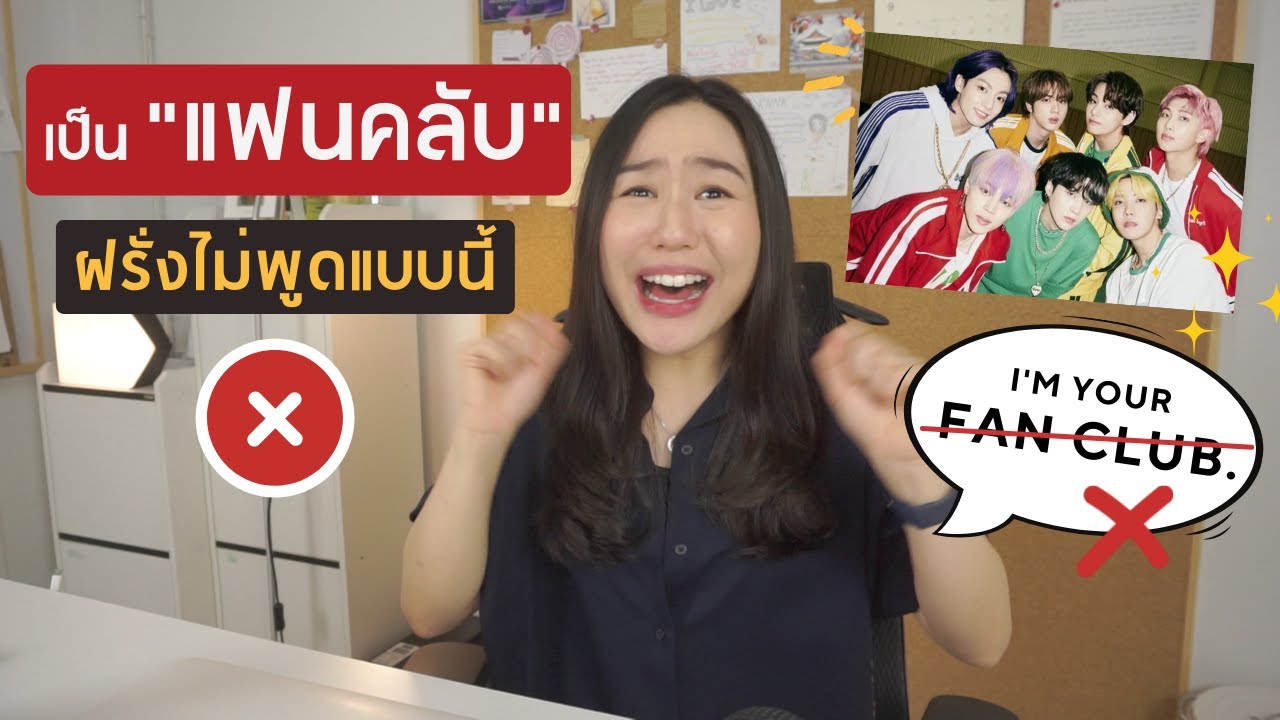 ฉันเป็น "แฟนคลับ" ฝรั่งไม่พูดว่า I'm your fan club. แล้วใช้คำว่า ?? | 1 minute this and that