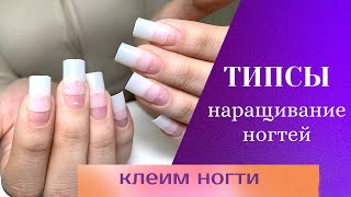 Наращивание ногтей на типсы. Ногти на клей, чем не гелевые типсы ?