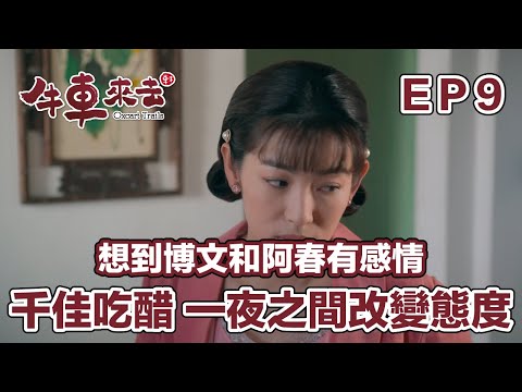 想到博文和阿春有感情 千佳吃醋一夜之間改變態度｜牛車來去 EP9精華