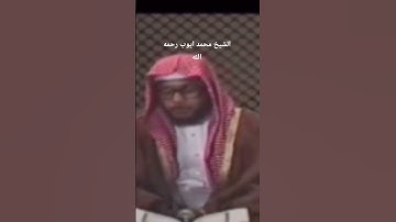 سورة الاحزاب بصوت الشيخ محمد ايوب رحمه الله
