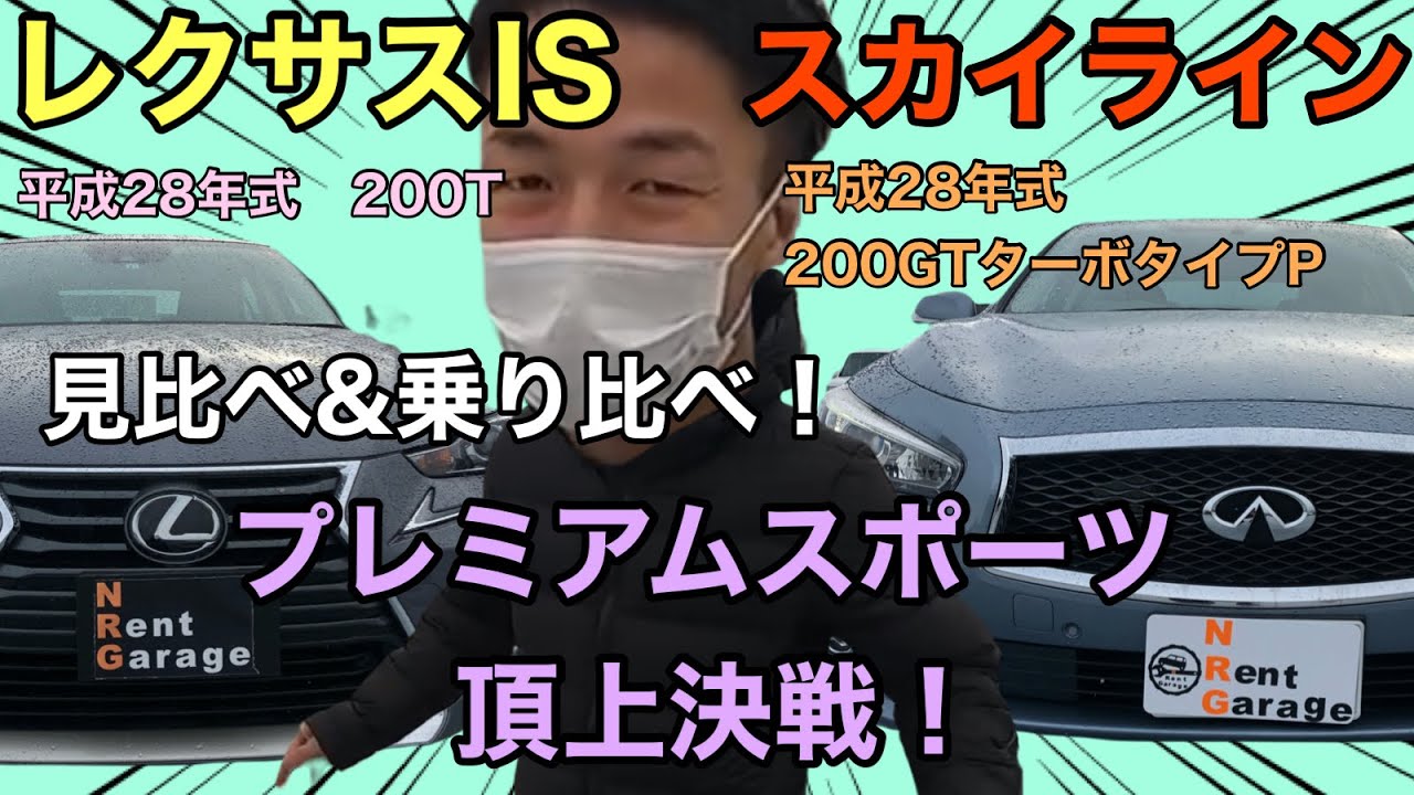 スカイラインVS レクサスIS ！見比べ乗り比べ！国産プレミアムスポーツ頂上決戦！