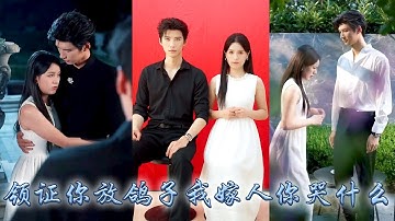 領證當天他為了白月光放了她鴿子，如他所願她不再糾纏，狗男人以為她只是在鬧脾氣，直到她挽著那個叱咤商界的大佬官宣婚訊居高臨下的眸子中皆是淡漠：既然你另有所愛，我也不是非你不可 #甜宠#甜宠 #先婚后爱