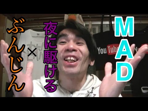 【MAD】ブンジン×夜に駆ける