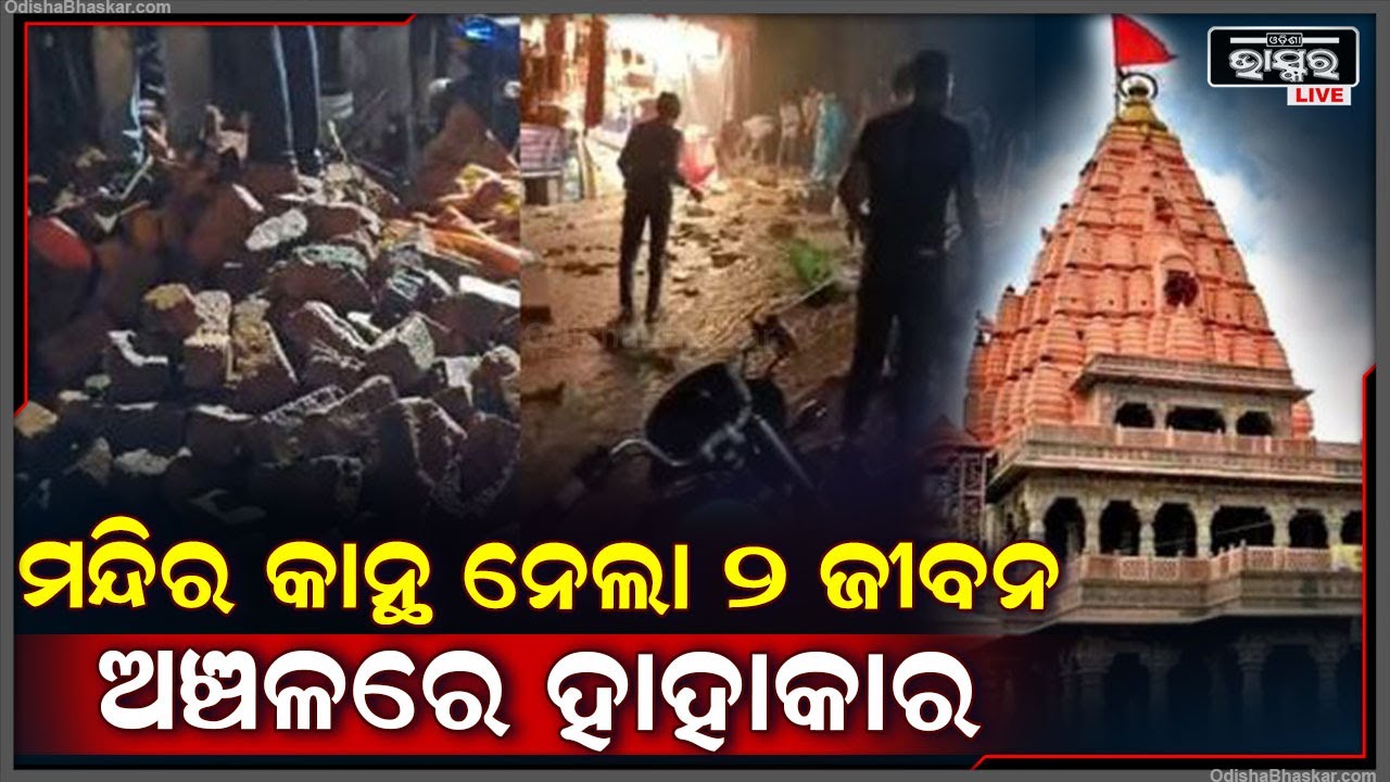 ମହାକାଳଙ୍କୁ ଦର୍ଶନ କରିବାକୁ ଯାଇ କାନ୍ଥ ତଳେ ଚାପି ହୋଇଗଲେ ଭକ୍ତ..ଏବେ ବି ଚାଲିଛି ଉଦ୍ଧାରକାର୍ଯ୍ୟ