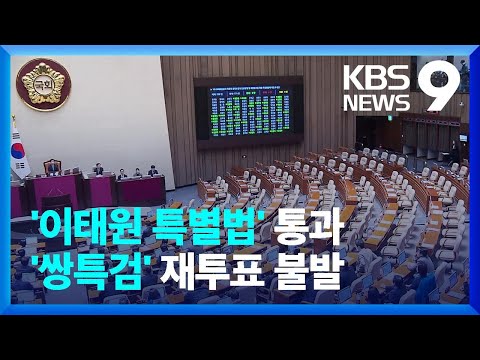 야당, 이태원특별법 단독 처리…‘쌍특검’ 재투표 불발 [9시 뉴스] / KBS  2024.01.09.