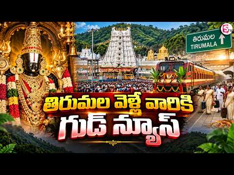 తిరుమల వెళ్లేవారికి గుడ్ న్యూస్ | Railway Department Good News for Tirumala Devotees | SumanTV Vijay