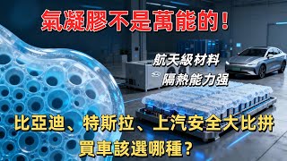 比亞迪氣凝膠專利引爆爭議！是電池「救命稻草」還是「中看不中用」？實測結果出爐