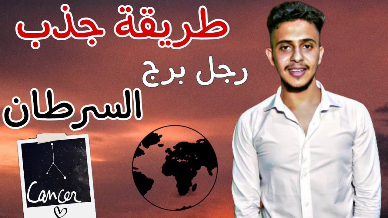 5 خطوات تخلى قلب رجل برج السرطان مجنون بيكى