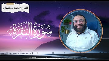 سورة البقرة الربع الأول بصوت القارئ أحمد سليمان