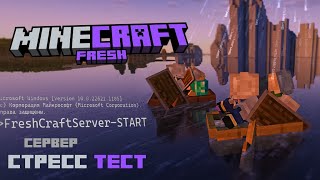 🟣Стресс-Тест сервера FreshCraft - Играем и тестируем, заходите! 😎 ч.1