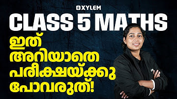 Class 5 MATHS | ഇത് അറിയാതെ പരീക്ഷയ്ക്കു പോവരുത് !!!