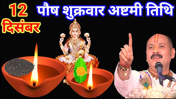 12 दिसंबर पौष शुक्रवार अष्टमी तिथि को 1 छुटकी काला तिल वाला उपाय जरुर करे || Pradeep Ji Mishra