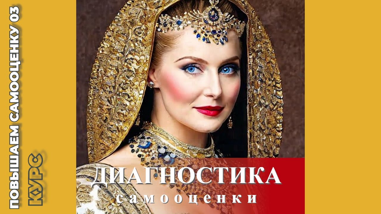 03.Диагностика самооценки. Какая у Вас самооценка? - YouTube