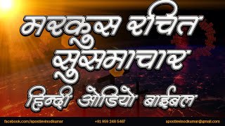 मरकस रचत ससमचर - हद ऑडय बइबल I Gospel Of Mark - Hindi Audio Bible