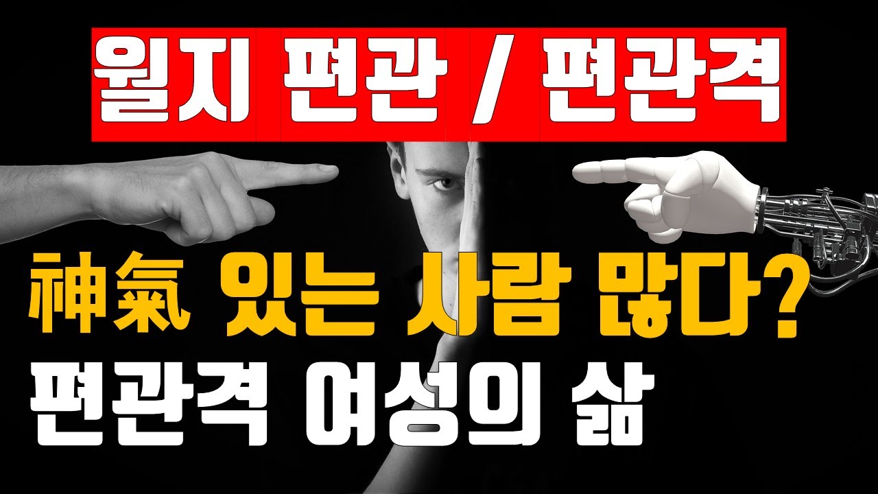 월지에 편관이 있는 사주는 이런 사람, 편관격인 여자의 삶