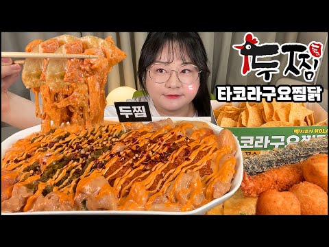두찜 먹방, 새로 나온 타코라구요찜닭!! 밥까지 비벼먹기, 나쵸,튀김 추가/찜닭 먹방 asmr 리얼사운드 Braised Chicken & nacho Mukbang