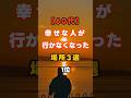 【60代】幸せな人が行かなくなった場所3選1位