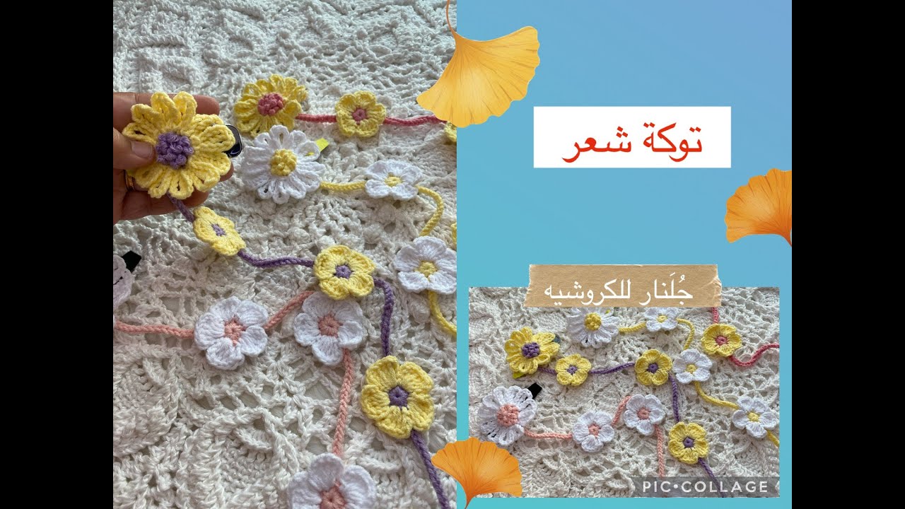 كروشيه توكة شعر كروشيه Hair tie في عشر دقايق #توكة_شعر