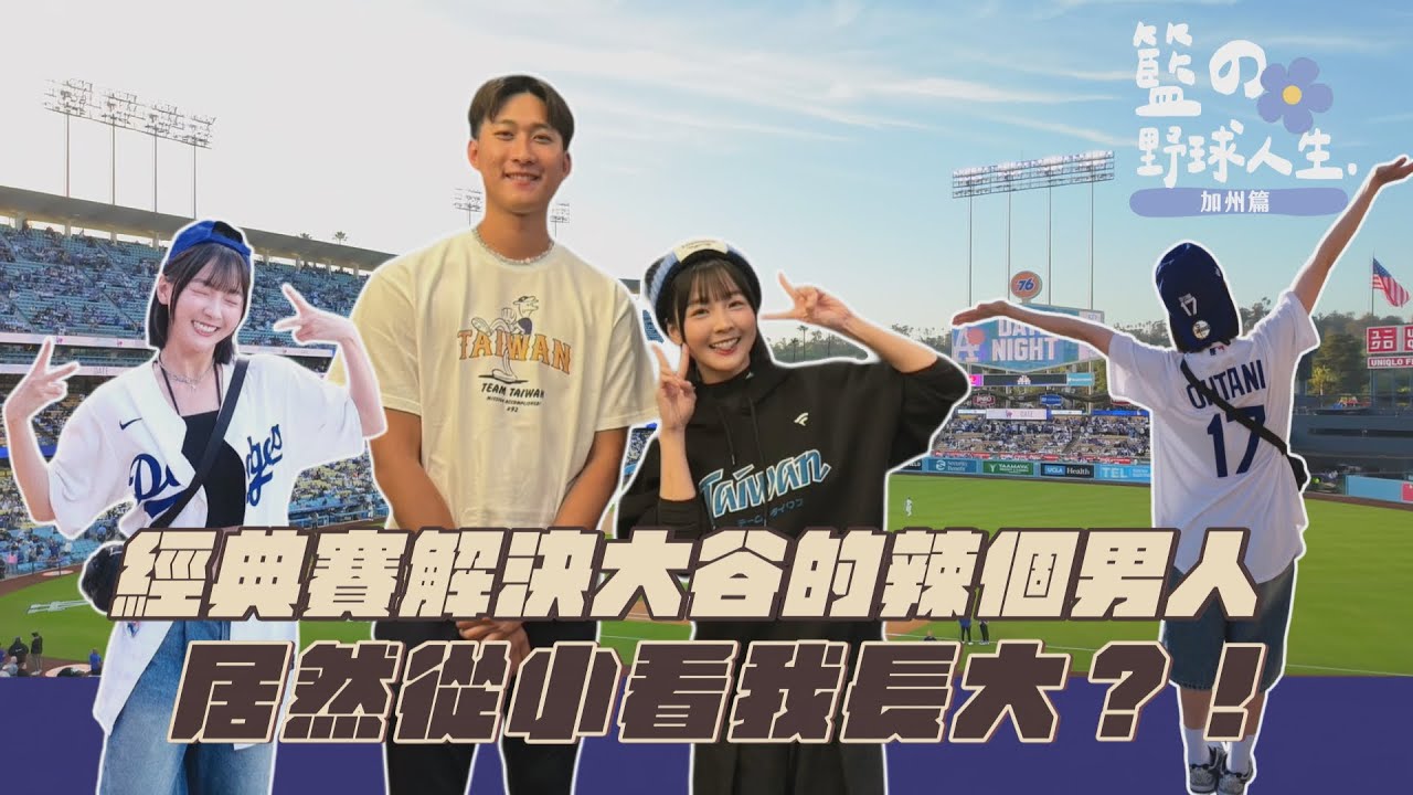 【籃の野球人生】解決大谷的辣個男人 居然從小看我長大？！！#沙子宸#大谷#道奇球場#密西根 縮圖