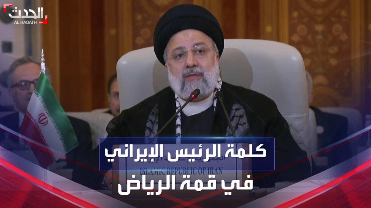 كلمة الرئيس الإيراني في القمة العربية الإسلامية بالرياض