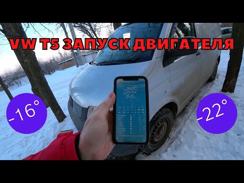 Фольксваген Т5 запуск двигателя в мороз -16° и -22°!!! VW T5...