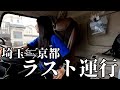 【トラック運転手】埼玉から京都へのラスト運行!!