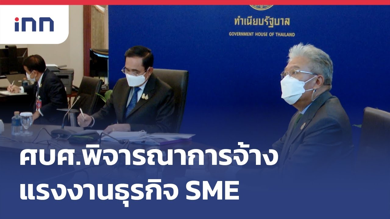 ศบศ.พิจารณาการจ้างแรงงานธุรกิจSME : ข่าวต้นชั่วโมง 11.00 น.