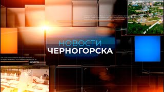 НОВОСТИ ЧЕРНОГОРСКА (22.12.2023)