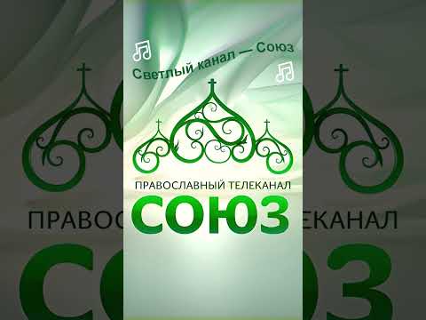 🎶 Премьера песни 'Светлый канал — Союз' 🎶 #КаналСоюз #Православие #ХристианскаяПесня #СветлаяПесня