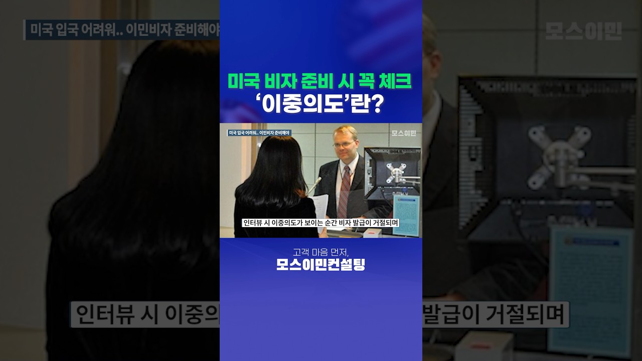 미국비자 준비 시 꼭 체크! 이중의도란?