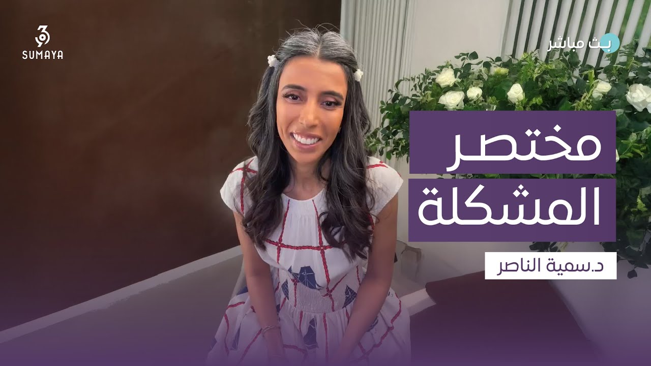 د. سمية الناصر | مختصر المشكلة