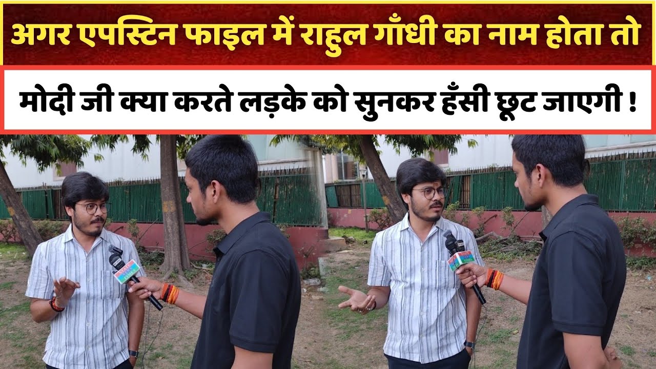 अगर एपस्टिन फाइल में राहुल गाँधी का नाम आया होता तो मोदी जी क्या करते लड़के को सुन हँसी छूट जायेगी !