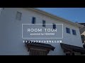 【ルームツアー/ room tour】おしゃれなカフェタイプ！セミオーダータイプの注文住宅『La mere』であなた仕様のお家を！