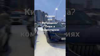 Toyota Land Cruiser Prado😈🔥 или Voyah Free🤢🤮? Ставь лайк и пиши комментарий!