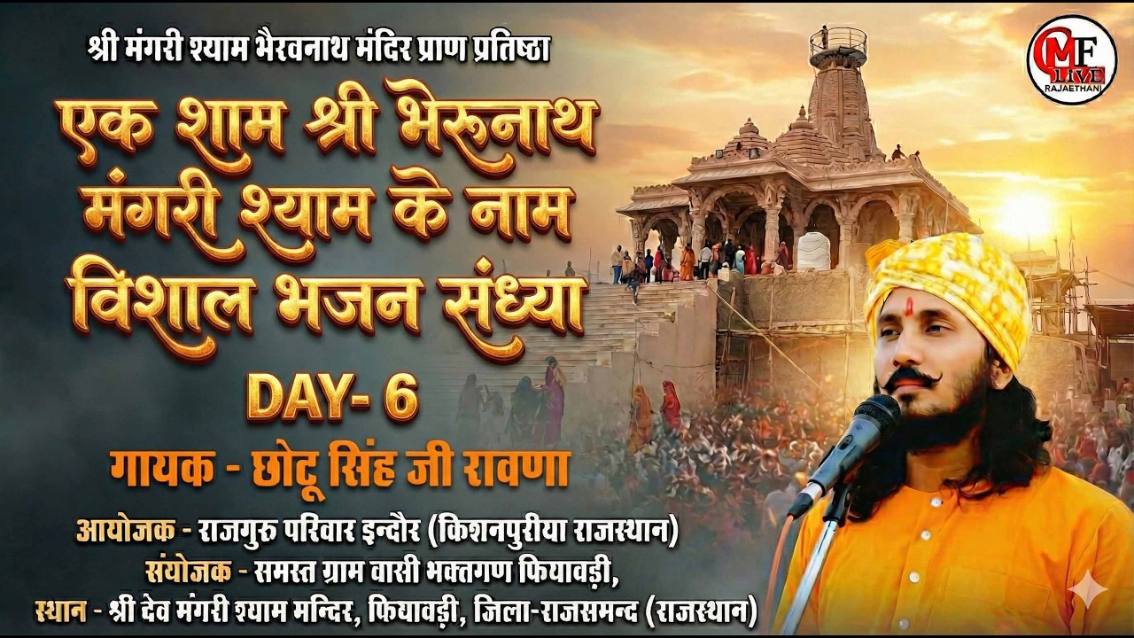 LIVE🔴 DAY-06-🔴फियावडी🔴एक शाम श्रीभैरूनाथ मंगरी श्याम के नाम- गायक _ छोटू सिंह जी रावणा