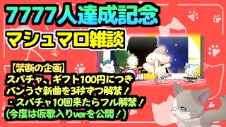 【🔴スパチャorギフト100円につきバンうさ新曲仮歌入りverを3秒ずつ解禁(またはスパチャ10回分来たらフル解禁)】登録者7777人記念、マシュマロ雑談！『雑談配信』