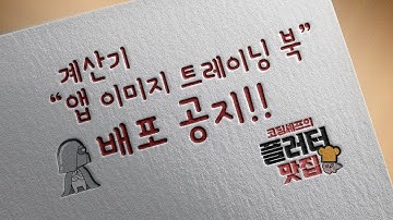 계산기 앱 이미지 트레이닝 북 배포 공지(동영상 설명 필독)