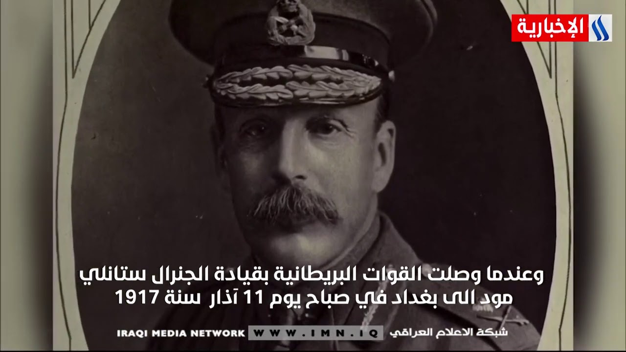 برنامج قصص عراقية ـ مدرسة الصنايع وجسر الجنرال مود