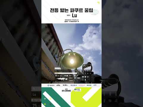 알아두면 좋은 전등 밟는 <strong>파쿠르</strong> 꿀팁 루트 👍🏻 NEU_Lu