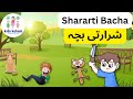 Shararti bacha  kids kahani  best story  animation story viral  kidskahani