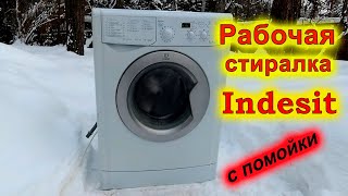 Стиральная машина Indesit спрятал на помойке! Едем с Лимоном за добычей!