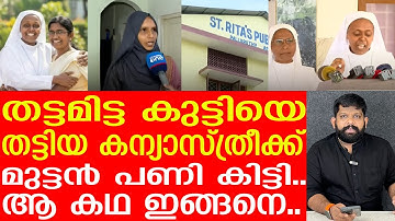 ആ കന്യാസ്ത്രീക്ക് എട്ടിന്റെ പണികിട്ടി|St reethas school palluruthi |hijab issue kerala