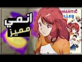 افضل انمي مدرسي من انتاج شركه رخيصه Romantic Killer 
