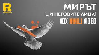 Мирът [... и неговите лица] - [Vox Nihili със Стоян Ставру]