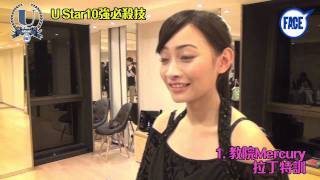 FACE U Star2011校花校草10強必殺技 ﹣1. 教院Mercury 拉丁特訓