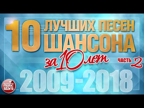 ЛУЧШИЕ ПЕСНИ ШАНСОНА ЗА 10 ЛЕТ ✪ ЧАСТЬ 2 ✪ ДУШЕВНЫЕ ХИТЫ ОТ ЗВЕЗД ШАНСОНА ✪ 2009 — 2018